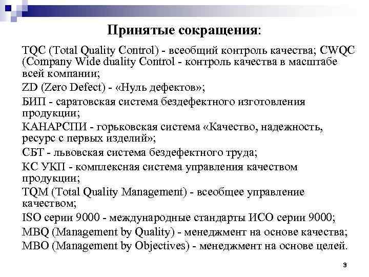 Принятые сокращения: TQC (Total Quality Control) - всеобщий контроль качества; CWQC (Company Wide duality