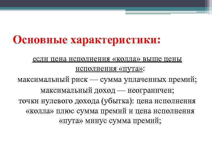 Основные характеристики: если цена исполнения «колла» выше цены исполнения «пута» : максимальный риск —