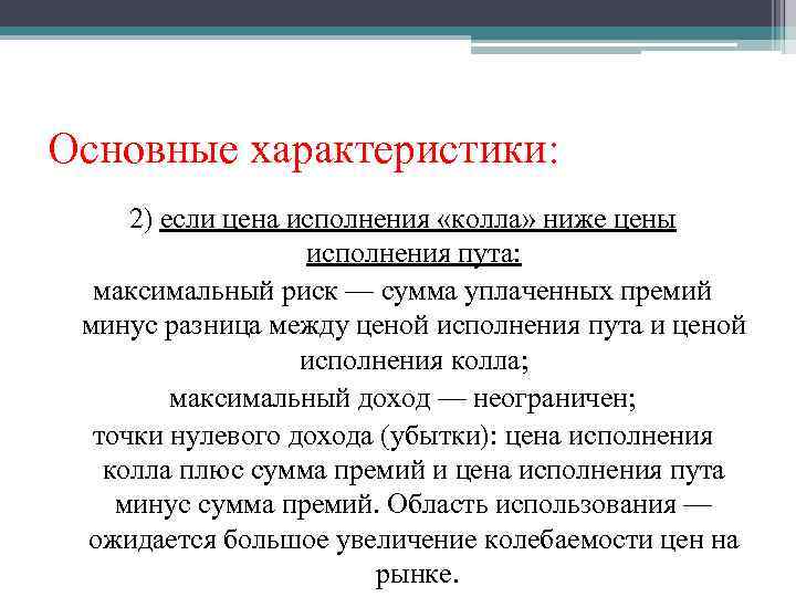 Основные характеристики: 2) если цена исполнения «колла» ниже цены исполнения пута: максимальный риск —