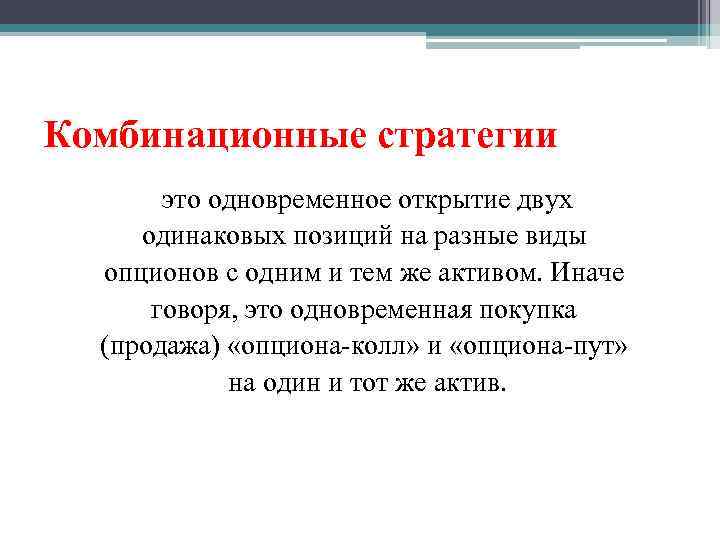 Комбинационные стратегии это одновременное открытие двух одинаковых позиций на разные виды опционов с одним