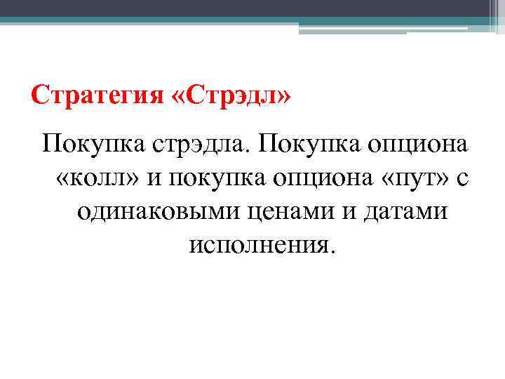 Стратегия «Стрэдл» Покупка стрэдла. Покупка опциона «колл» и покупка опциона «пут» с одинаковыми ценами