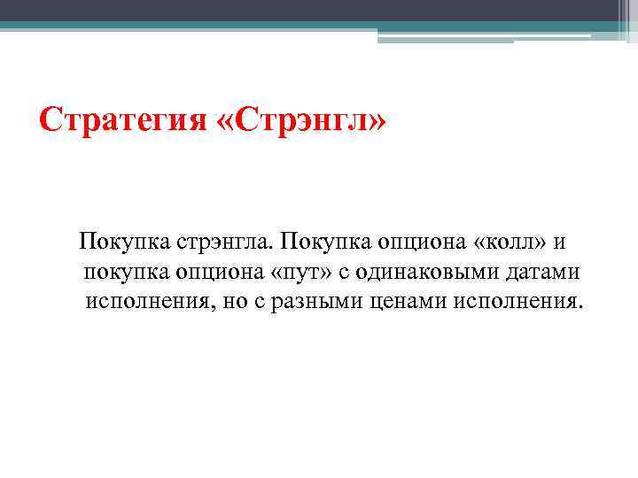 Стратегия «Стрэнгл» Покупка стрэнгла. Покупка опциона «колл» и покупка опциона «пут» с одинаковыми датами