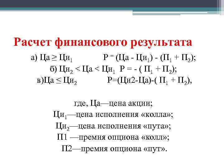 Расчет финансового результата а) Ца ≥ Ци 1 Р = (Ца - Ци 1)