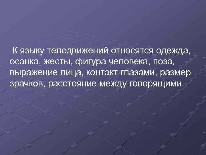 К языку телодвижений относятся одежда, осанка, жесты, фигура человека, поза, выражение лица, контакт глазами,