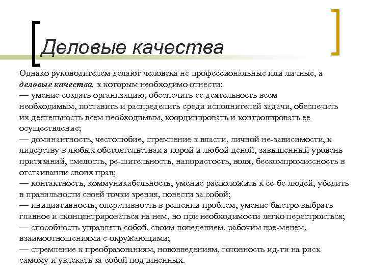 Деловые качества Однако руководителем делают человека не профессиональные или личные, а деловые качества, к