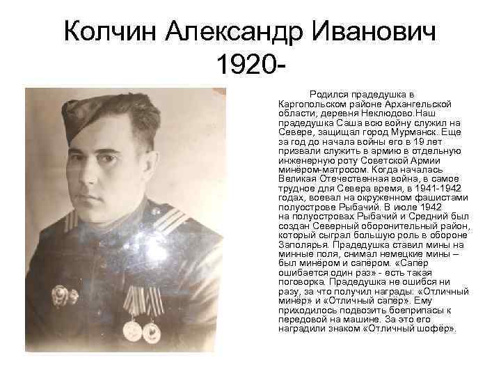 Колчин Александр Иванович 1920 Родился прадедушка в Каргопольском районе Архангельской области, деревня Неклюдово. Наш