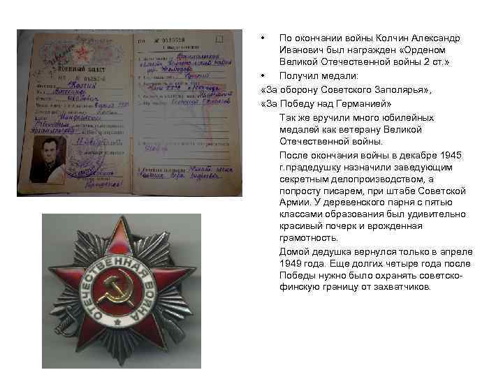  • По окончании войны Колчин Александр Иванович был награжден «Орденом Великой Отечественной войны