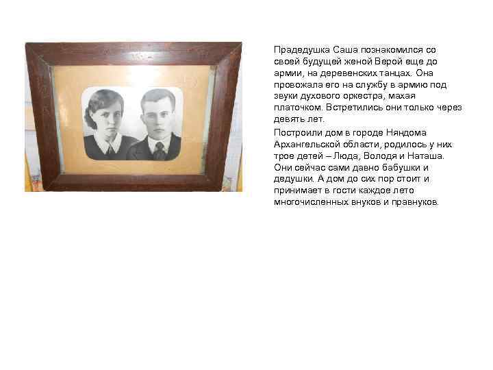 Прадедушка Саша познакомился со своей будущей женой Верой еще до армии, на деревенских танцах.