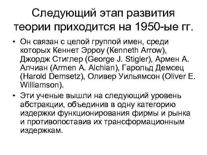 Следующий этап развития теории приходится на 1950 -ые гг. • Он связан с целой