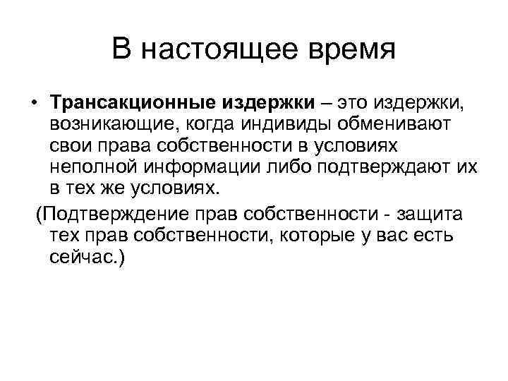 В настоящее время • Трансакционные издержки – это издержки, возникающие, когда индивиды обменивают свои