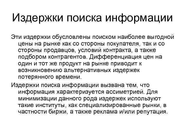 Издержки поиска информации Эти издержки обусловлены поиском наиболее выгодной цены на рынке как со