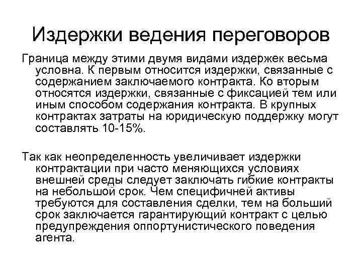 Издержки ведения переговоров Граница между этими двумя видами издержек весьма условна. К первым относится