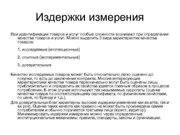 Издержки измерения При идентификации товаров и услуг особые сложности возникают при определении качества товаров