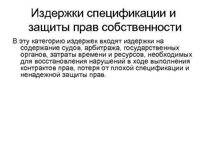Издержки спецификации и защиты прав собственности В эту категорию издержек входят издержки на содержание