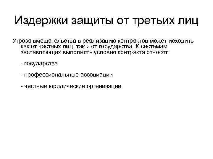 Издержки защиты от третьих лиц Угроза вмешательства в реализацию контрактов может исходить как от