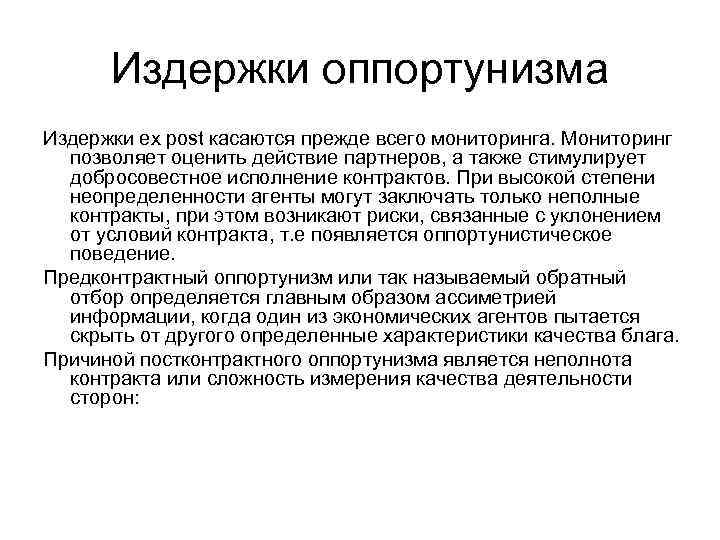 Издержки оппортунизма Издержки ex post касаются прежде всего мониторинга. Мониторинг позволяет оценить действие партнеров,