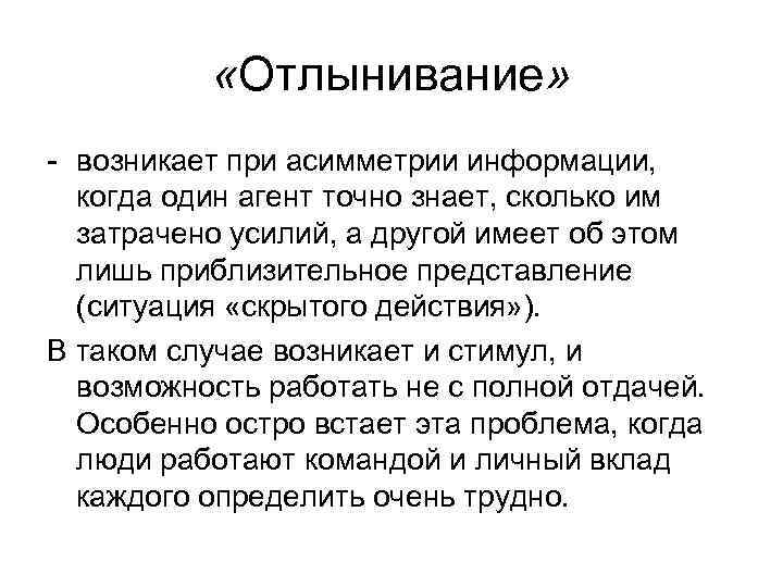  «Отлынивание» - возникает при асимметрии информации, когда один агент точно знает, сколько им