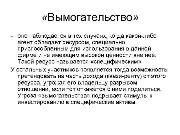  «Вымогательство» - оно наблюдается в тех случаях, когда какой-либо агент обладает ресурсом, специально