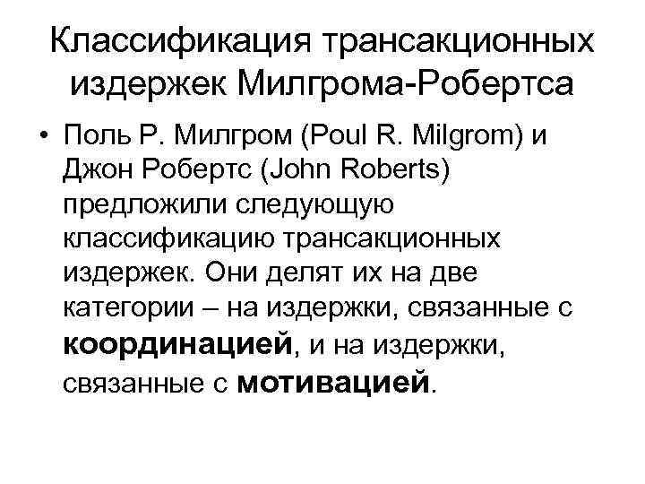 Классификация трансакционных издержек Милгрома-Робертса • Поль Р. Милгром (Poul R. Milgrom) и Джон Робертс