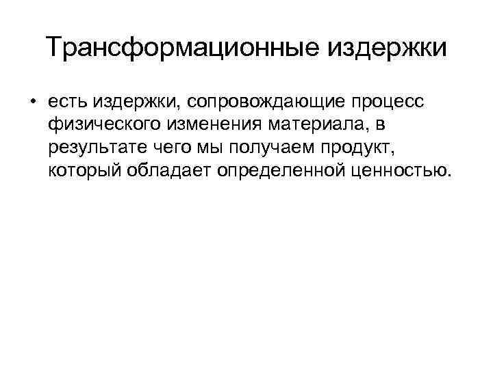 Трансформационные издержки • есть издержки, сопровождающие процесс физического изменения материала, в результате чего мы