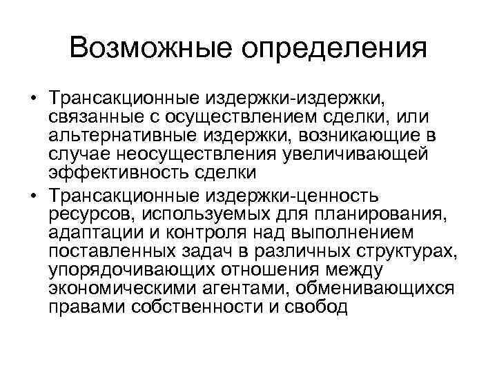 Возможные определения • Трансакционные издержки-издержки, связанные с осуществлением сделки, или альтернативные издержки, возникающие в