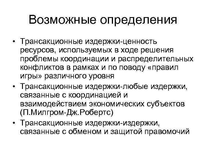 Возможные определения • Трансакционные издержки-ценность ресурсов, используемых в ходе решения проблемы координации и распределительных