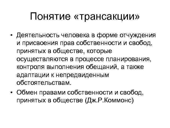 Понятие «трансакции» • Деятельность человека в форме отчуждения и присвоения прав собственности и свобод,