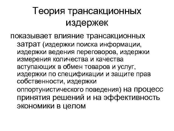 Теория трансакционных издержек показывает влияние трансакционных затрат (издержки поиска информации, издержки ведения переговоров, издержки
