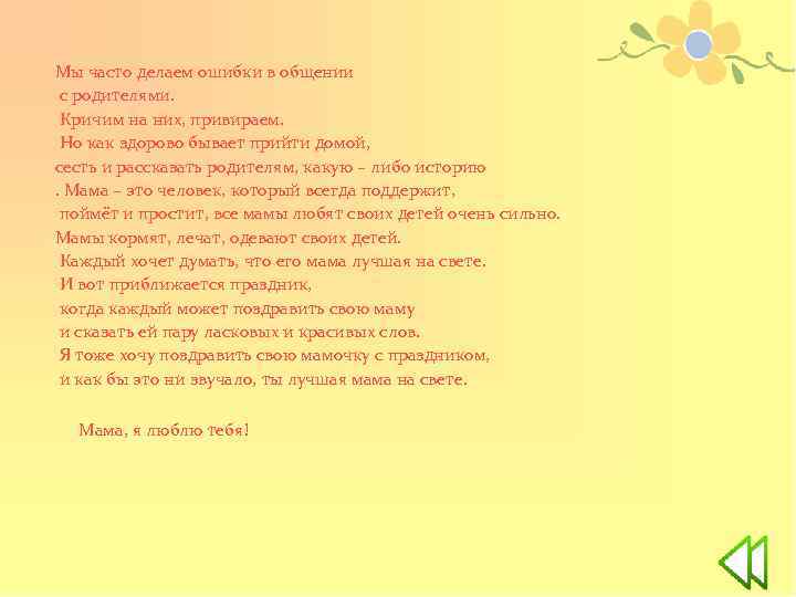Мы часто делаем ошибки в общении с родителями. Кричим на них, привираем. Но как