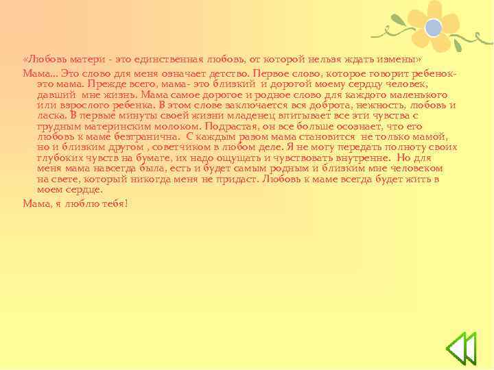  «Любовь матери - это единственная любовь, от которой нельзя ждать измены» Мама… Это