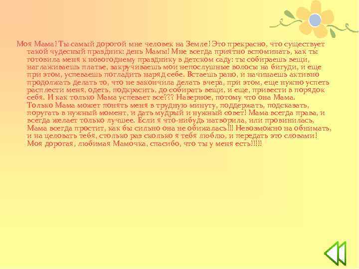 Моя Мама! Ты самый дорогой мне человек на Земле! Это прекрасно, что существует такой