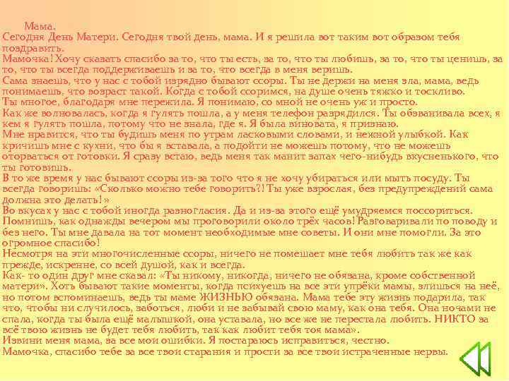  Мама. Сегодня День Матери. Сегодня твой день, мама. И я решила вот таким