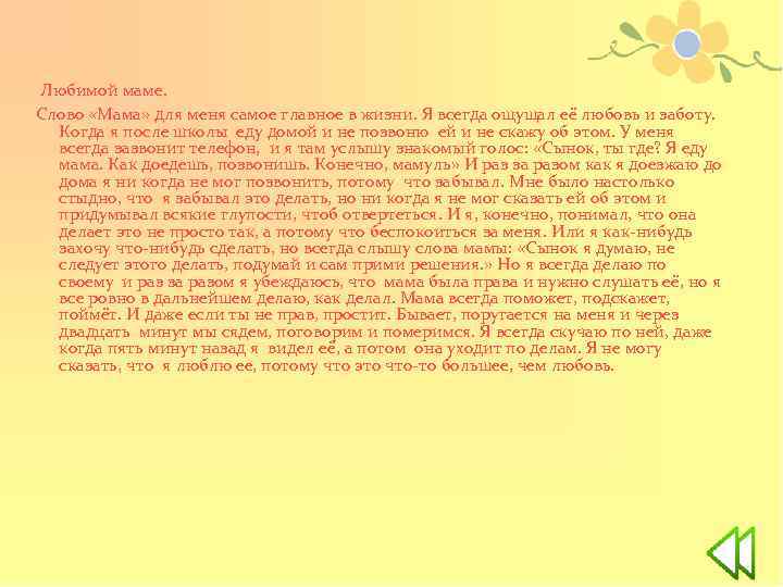 Любимой маме. Слово «Мама» для меня самое главное в жизни. Я всегда ощущал её