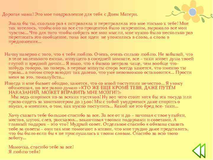 Дорогая мама! Это мое поздравление для тебя с Днем Матери. Знала бы ты, сколько
