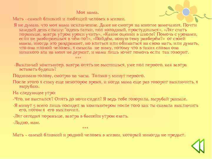 Моя мама. Мать - самый близкий и любящий человек в жизни. Я не думаю,