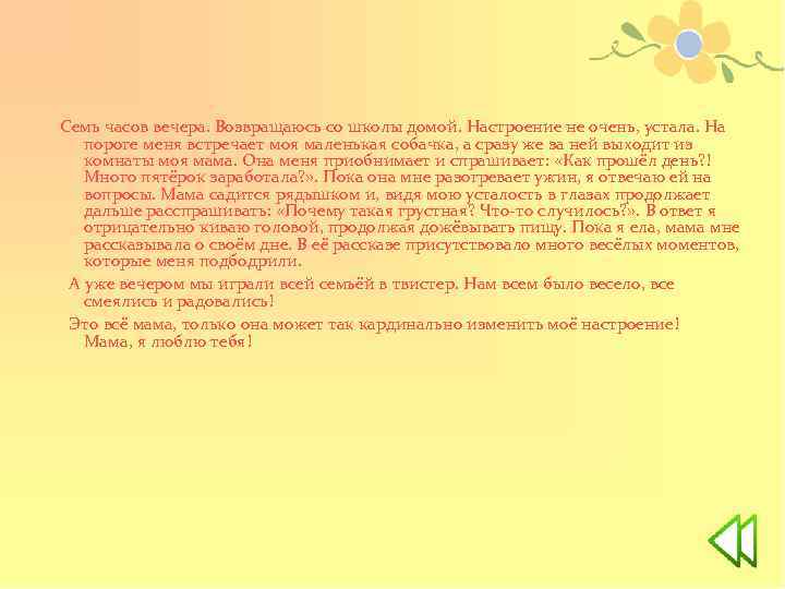 Семь часов вечера. Возвращаюсь со школы домой. Настроение не очень, устала. На пороге меня