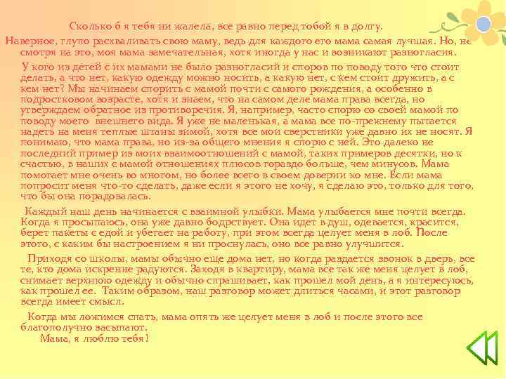 Сколько б я тебя ни жалела, все равно перед тобой я в долгу. Наверное,