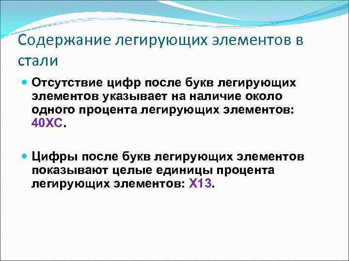 Содержание легирующих элементов в стали Отсутствие цифр после букв легирующих элементов указывает на наличие