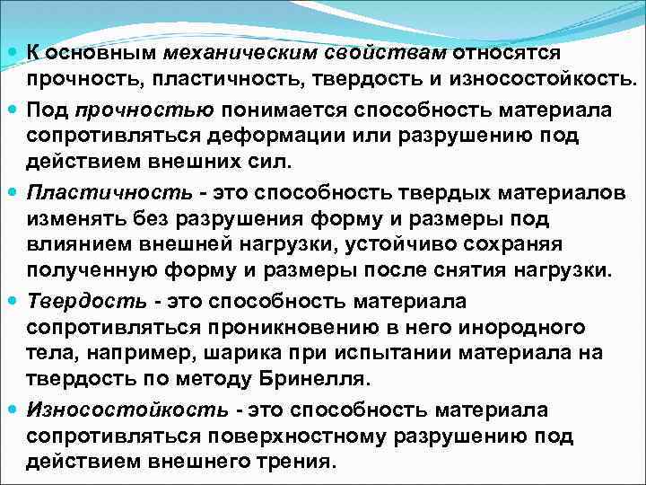  К основным механическим свойствам относятся прочность, пластичность, твердость и износостойкость. Под прочностью понимается