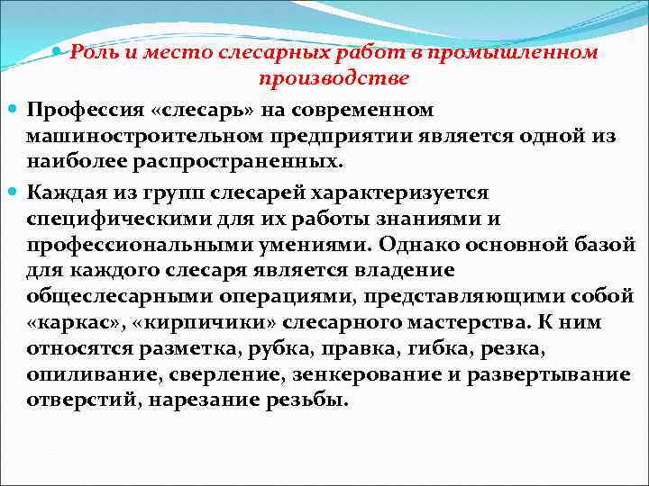  Роль и место слесарных работ в промышленном производстве Профессия «слесарь» на современном машиностроительном