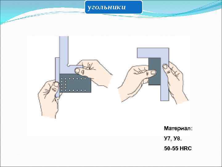 угольники Материал: У 7, У 8. 50 55 HRC 