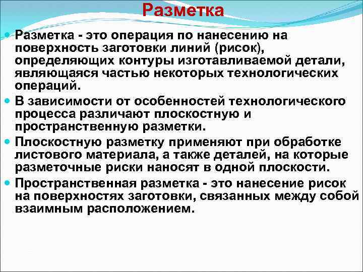  Разметка это операция по нанесению на поверхность заготовки линий (рисок), определяющих контуры изготавливаемой