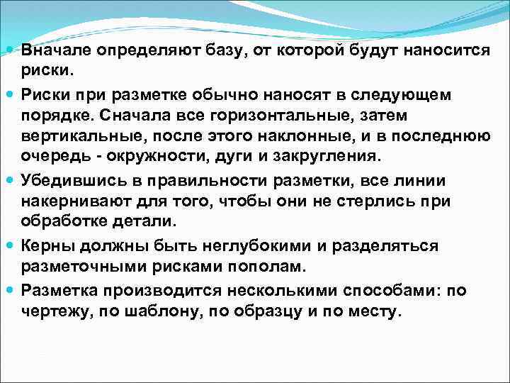  Вначале определяют базу, от которой будут наносится риски. Риски при разметке обычно наносят