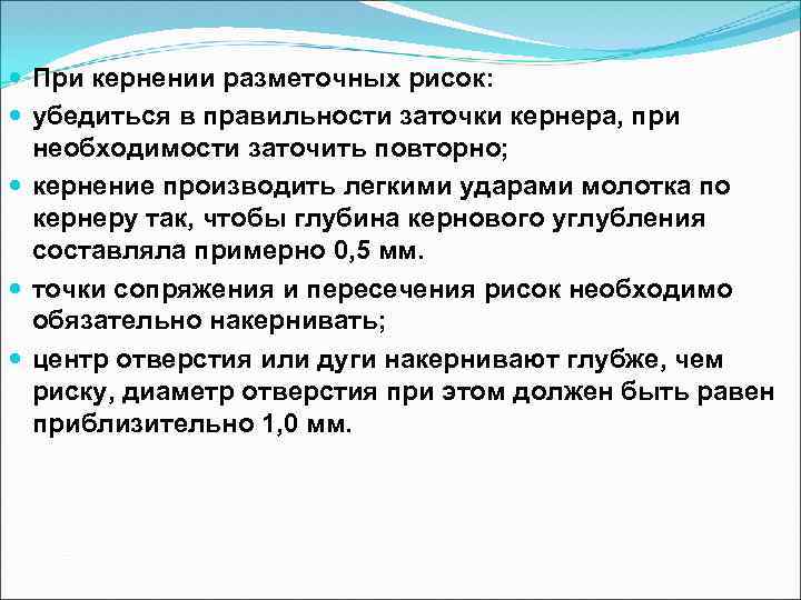  При кернении разметочных рисок: убедиться в правильности заточки кернера, при необходимости заточить повторно;