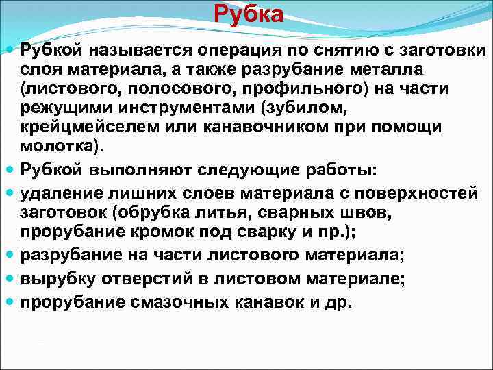  Рубка Рубкой называется операция по снятию с заготовки слоя материала, а также разрубание