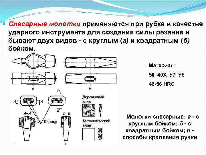 Слесарные молотки применяются при рубке в качестве ударного инструмента для создания силы резания