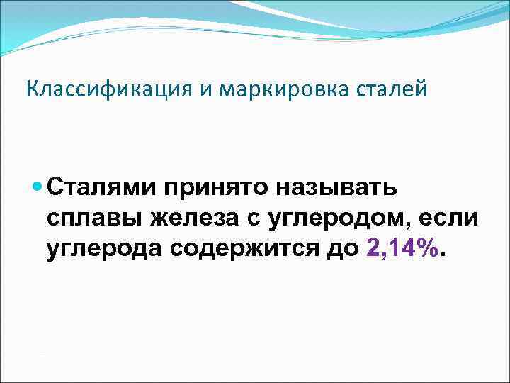 Классификация и маркировка сталей Сталями принято называть сплавы железа с углеродом, если углерода содержится