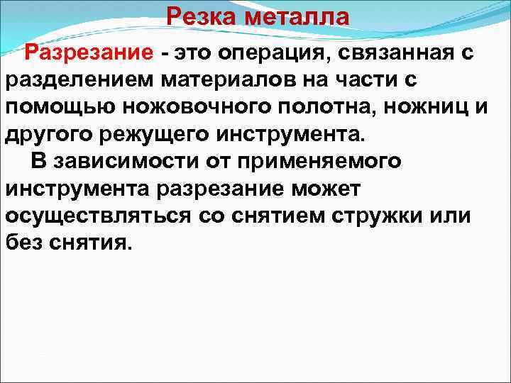  Резка металла Разрезание это операция, связанная с разделением материалов на части с помощью