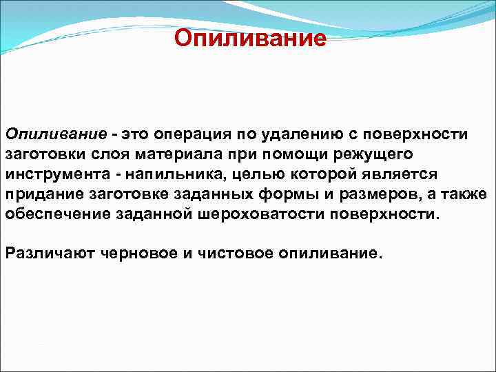  Опиливание - это операция по удалению с поверхности заготовки слоя материала при помощи