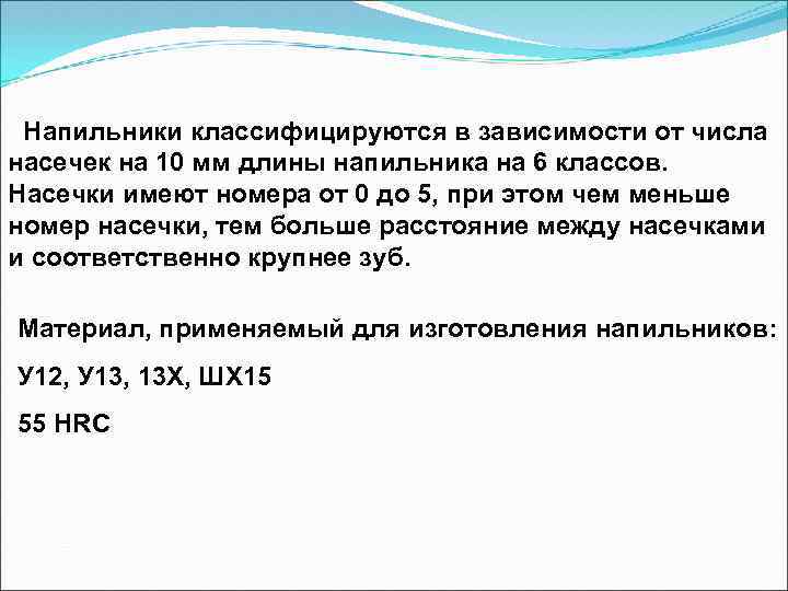 Напильники классифицируются в зависимости от числа насечек на 10 мм длины напильника на 6